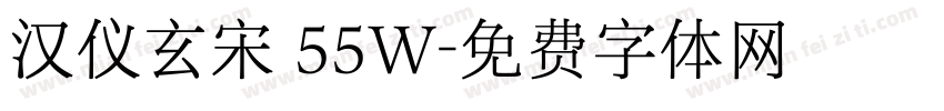 汉仪玄宋 55W字体转换
